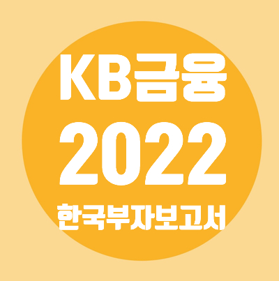 2022 한국 부자 보고서