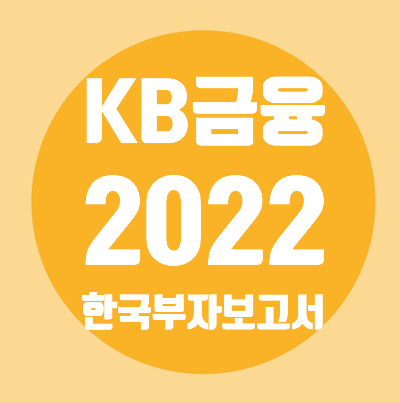  2022 한국 부자 보고서
