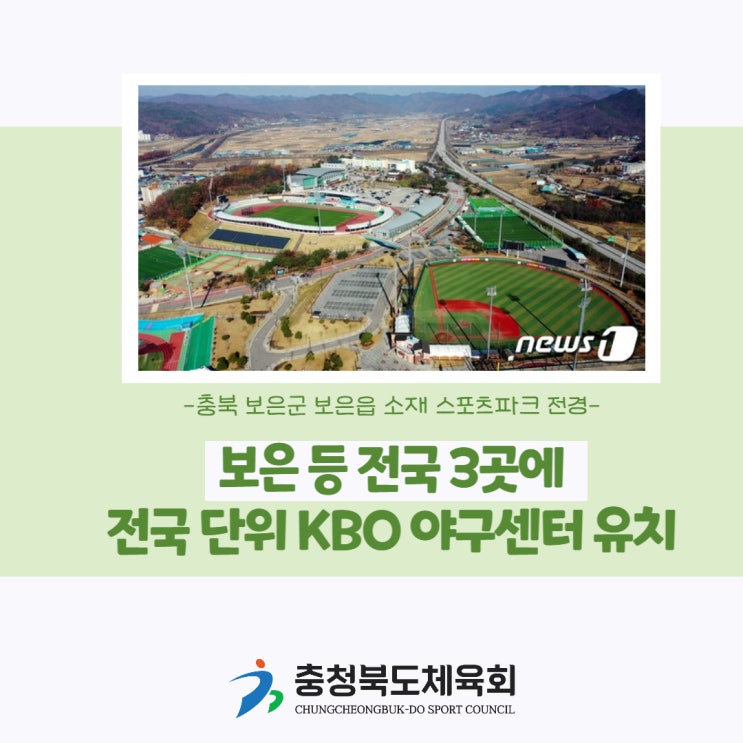 <b>보은</b> 등 전국 3곳에 전국 단위 KBO <b>야구</b>센터 유치