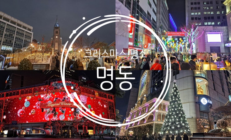 크리스마스 시즌에 가볼만한 서울 명소인 명동