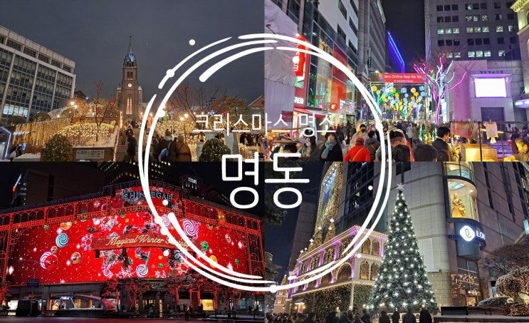  크리스마스 시즌에 가볼만한 서울 명소인 명동