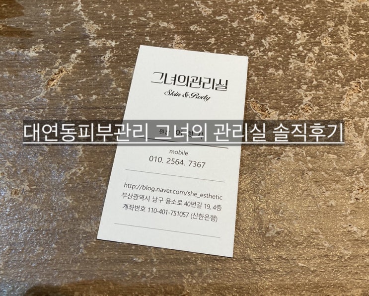  대연동피부관리 그녀의관리실 추천 솔직후기