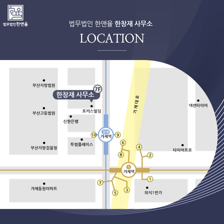  법무법인 한앤율 대표변호사 한창재 사무소 오시는 길