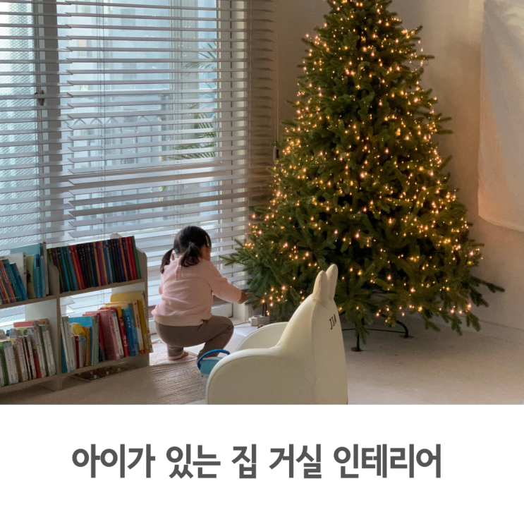  아이가 있는 집 크리스마스 대형 트리로 꾸민 거실 인테리어(고속터미널 트리)