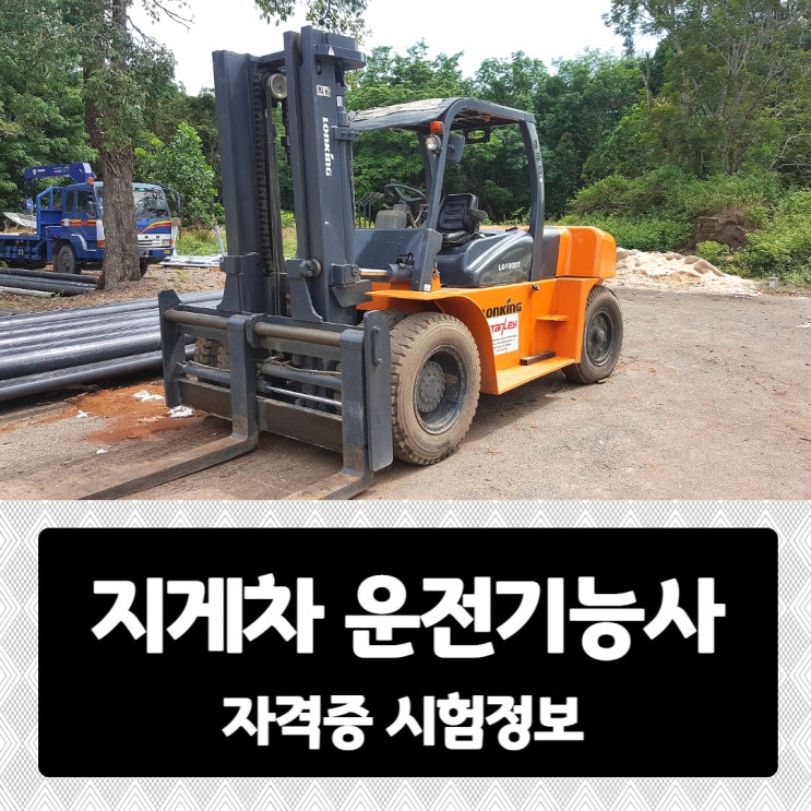 지게차운전기능사 자격증 취득 시험정보 지게차운전기능사 자격증 취득 시험정보