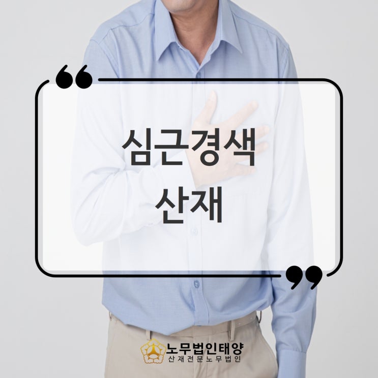 심근경색 산재 유족급여 신청, 고혈압·당뇨있어도 가능합니다!