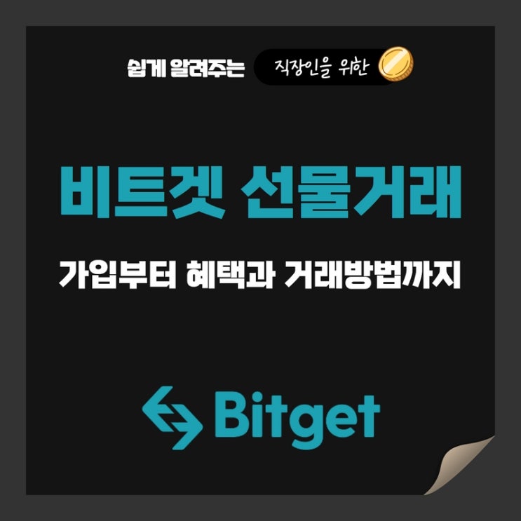  비트겟 선물거래 입금, 출금과 거래방법 (+거래수수료할인)