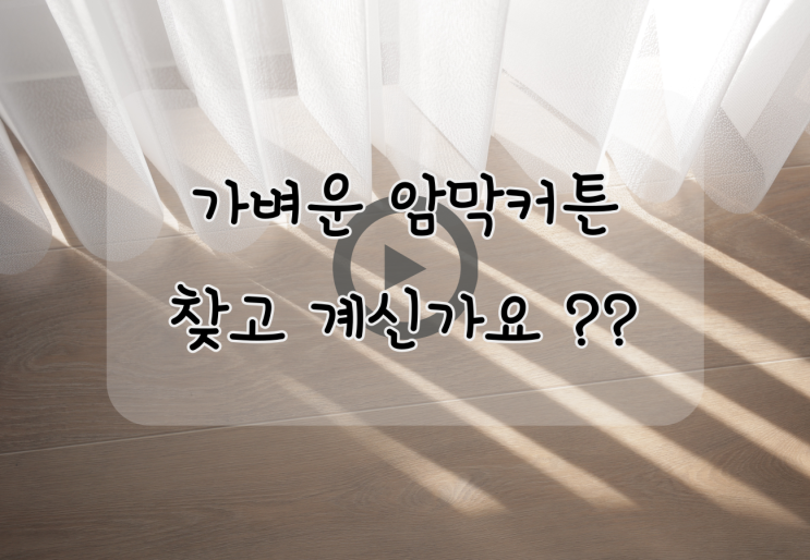  가벼운 암막 커튼 이면서 단열 까지 되는 커튼을 찾고 계신가요??