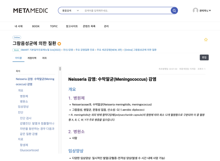  그람음성균에 의한 질환 - Neisseria 감염(수막알균,임균), 녹농균, 에시네토박터, 살모넬라, 시겔라, 비브리오, 그람음성 장내세균, Campylobacter, 레지오넬라