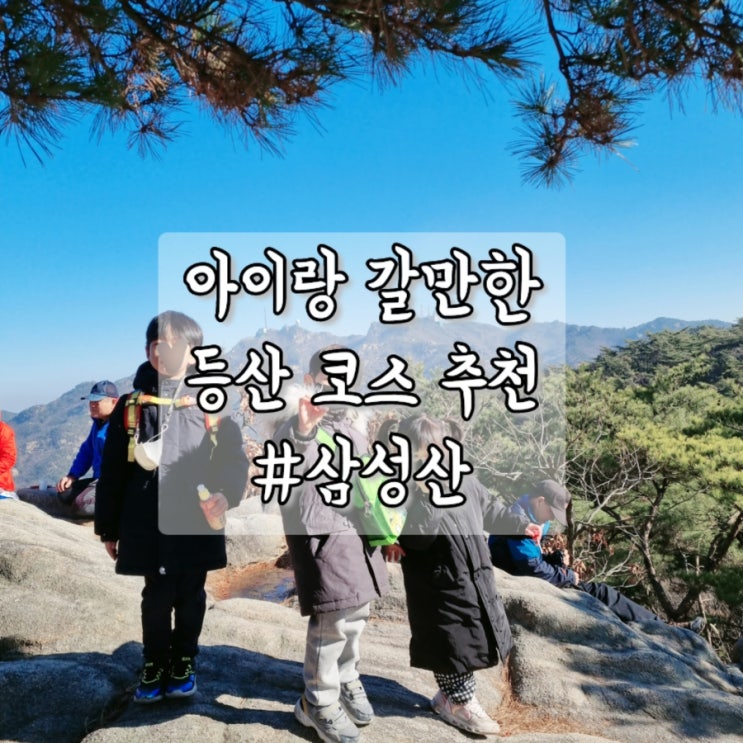  [삼성산] 아이랑 갈만한 주말 등산코스 추천