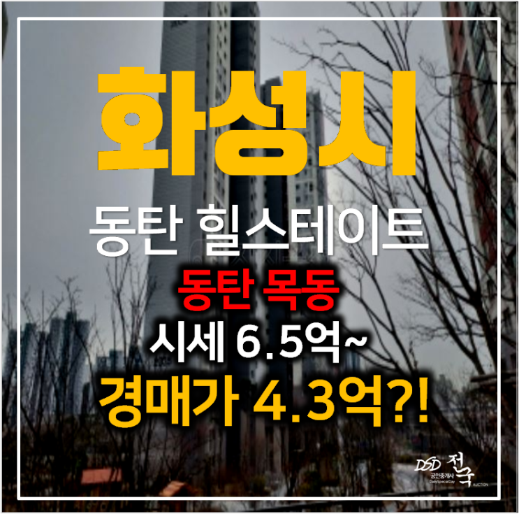 동탄아파트경매 동탄 목동 힐스테이트동탄 34평형 4억대?