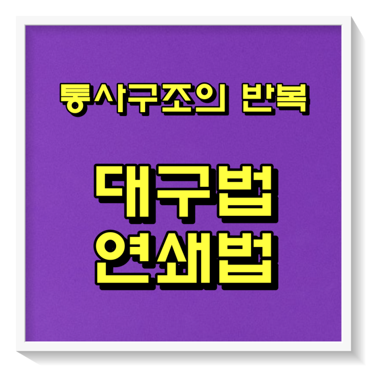  대구법 뜻, 통사구조의 반복과 차이점 및 문장예시