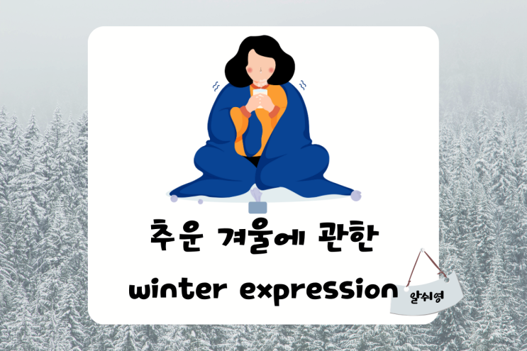 추운 겨울에 관한 Winter English expressions (feat. 한파 영어로/ cold snap/ wrap up warm/ snuggle up)