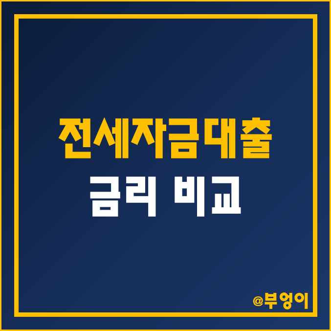 국내 전세자금대출 금리 비교, 순위, 계산기 - 은행, 저축은행, 보험사 (카카오뱅크 전세 대출 이자 한도 및 이율/이자율, 고정 및 변동금리) 국내 전세자금대출 금리 비교, 순위, 계산기 - 은행, 저축은행, 보험사 (카카오뱅크 전세 대출 이자 한도 및 이율/이자율, 고정 및 변동금리)