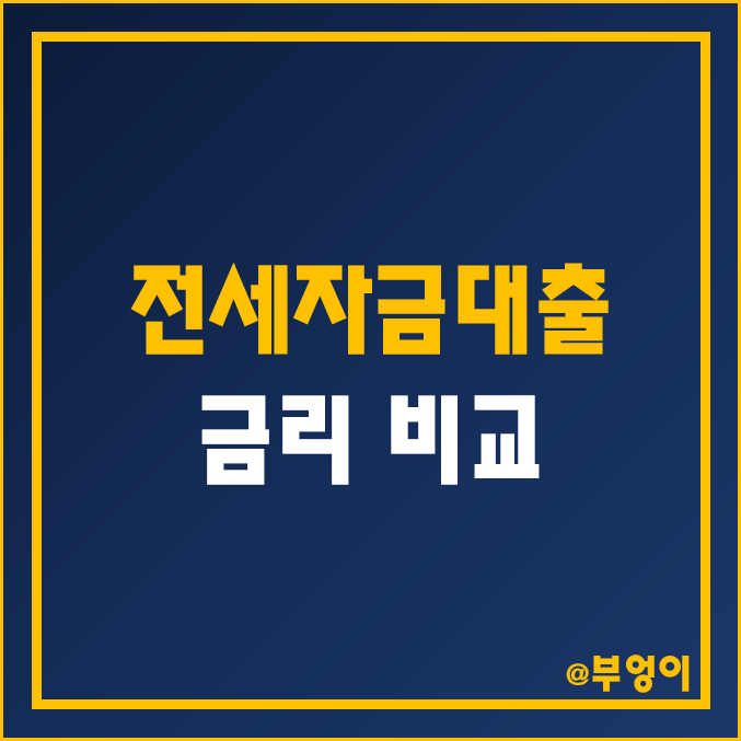 국내 전세자금대출 금리 비교, 순위, 계산기 - 은행, 저축은행, 보험사 (카카오뱅크 전세 대출 이자 한도 및 이율/이자율, 고정 및 변동금리)