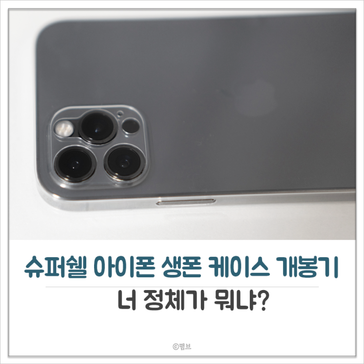  슈퍼쉘 아이폰 생폰 케이스 개봉기 및 첫인상 너 정체가 뭐냐?