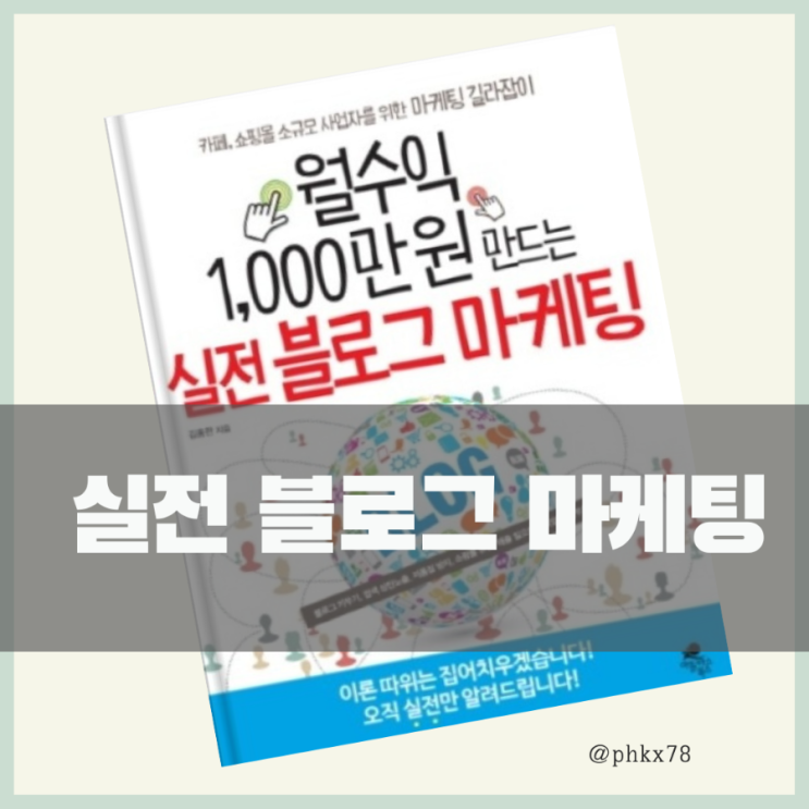  도서 월 수익 1,000만원 만드는 실전블로그마케팅  리뷰