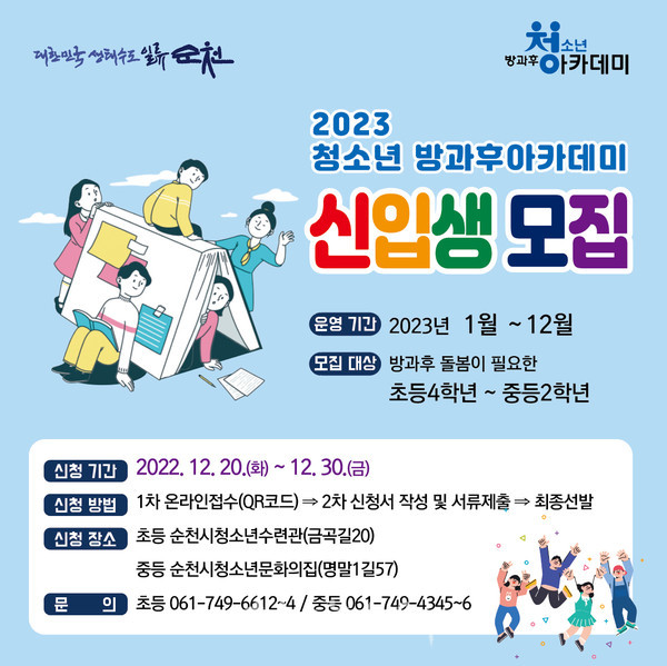  순천시, 20일부터 2023년 청소년방과후아카데미 신입생 모집