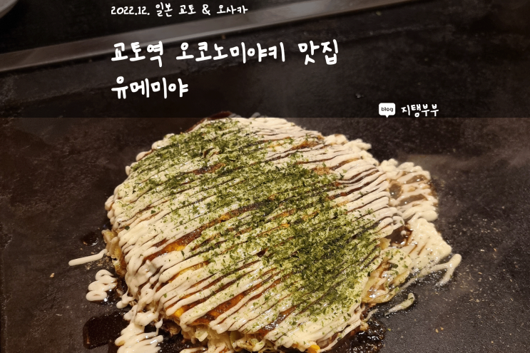  일본 교토 | 교토역 근처 오코노미야끼 맛집 유메미야
