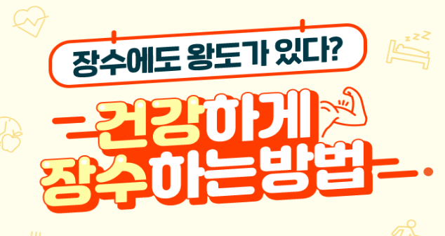  건강하게 장수하기