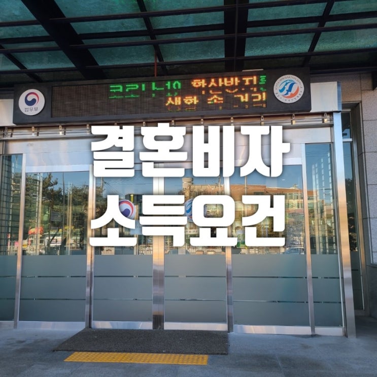  F6 결혼비자 요건 가장 중요한 소득요건 입증에 대한 상담 후 기