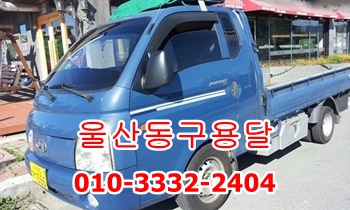  울산동구용달 방어진 남목 운송.