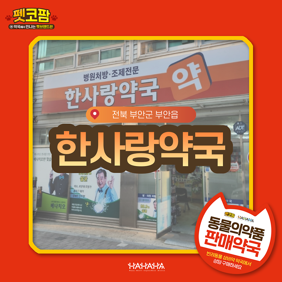 한사랑약국 사진 1