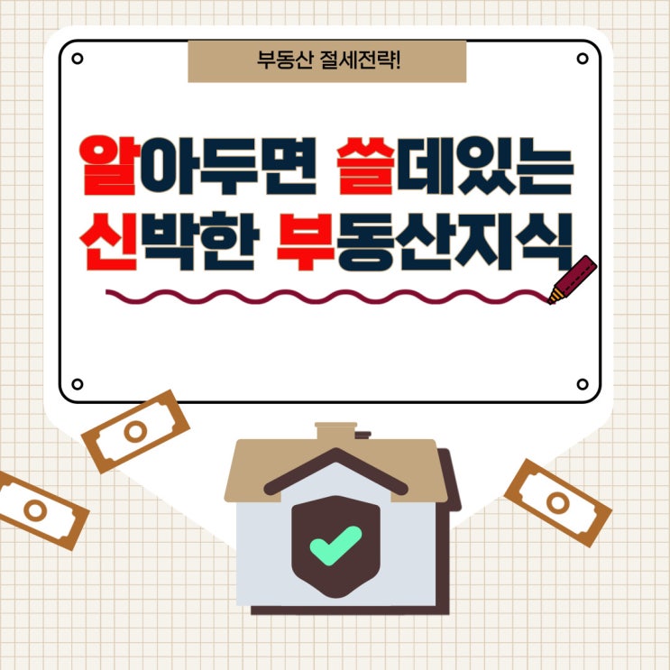  부동산 절세전략 알아야 아낀다! 알쓸신부