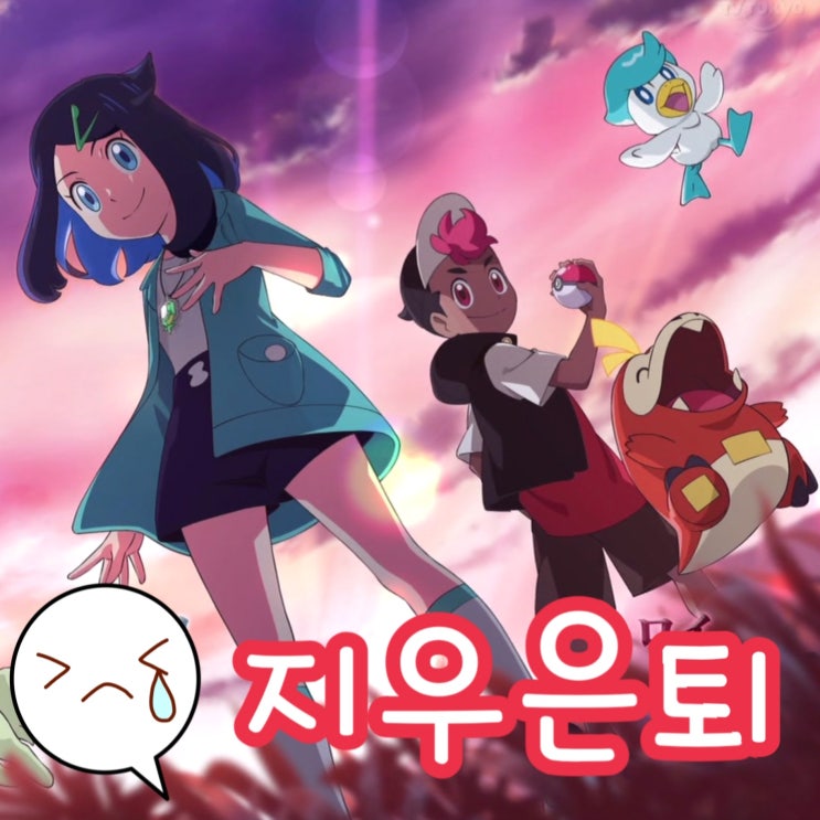  포켓몬스터 한지우 애니 은퇴 하차, 새로운 주인공 공개