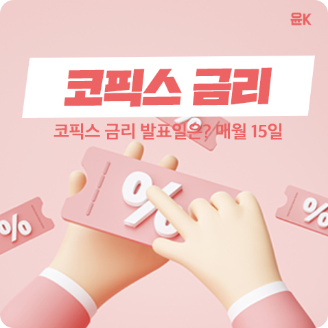  코픽스 금리 발표일, 매월 15일(+0.36%인상)