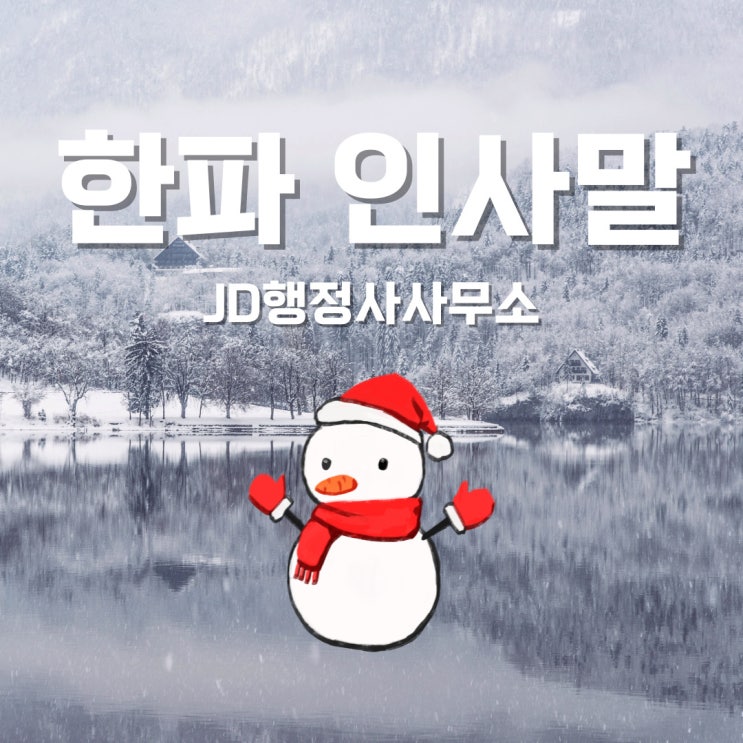  겨울 한파 인사말 안부 문자 메세지 글귀 모음