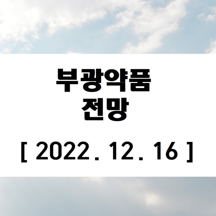  시린메드 부광약품 주가 전망 중국제약주 타세놀정 품귀현상?