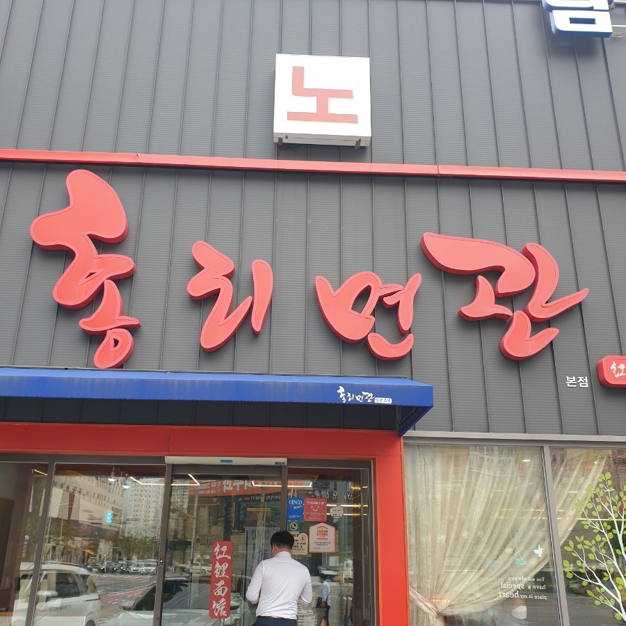 홍리면관 본점 사진 3