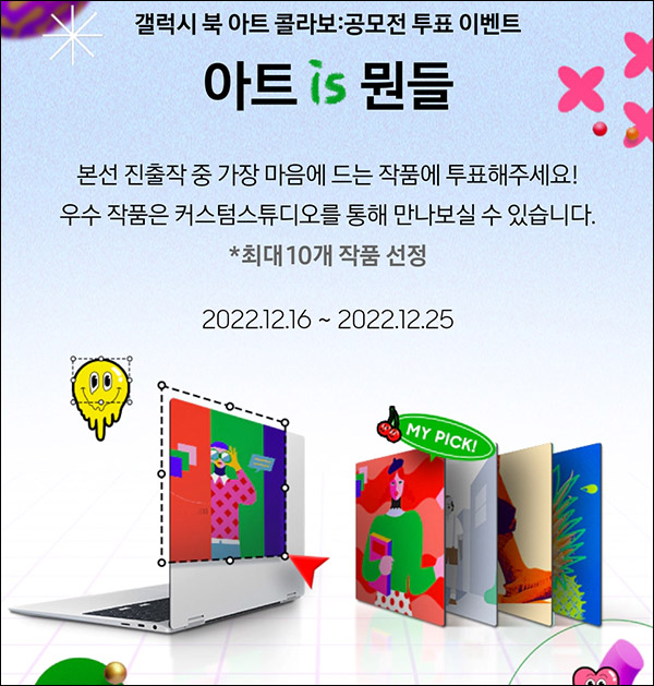 갤럭시북 아트콜라보 공모전 투표이벤트(스벅등 2,045명)추첨,간단 갤럭시북 아트콜라보 공모전 투표이벤트(스벅등 2,045명)추첨,간단