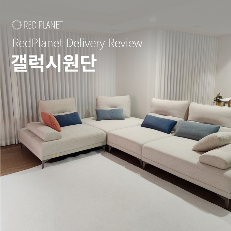  갤럭시원단으로 제작한 레드플래닛 소파! 찐 리뷰