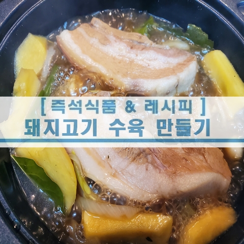  [초간단 레시피] 돼지고기 삶기 삼겸살 수육 만들기