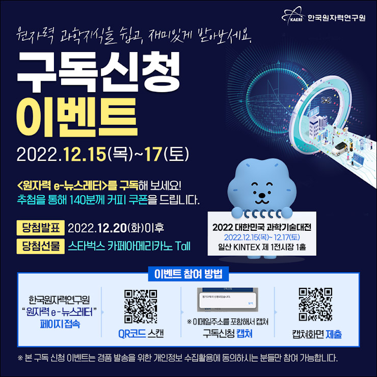 원자력 e-뉴스레터 구독신청 이벤트(스벅 140명)추첨 원자력 e-뉴스레터 구독신청 이벤트(스벅 140명)추첨