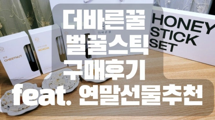  더바른꿀 벌꿀스틱 구매후기 feat. 연말선물추천