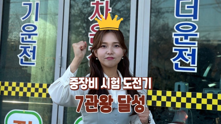 중장비 자격증 7관왕 달성 중장비 자격증 7관왕 달성
