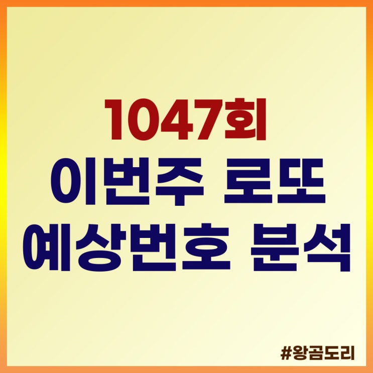  1047회 이번주 로또 예상번호 분석