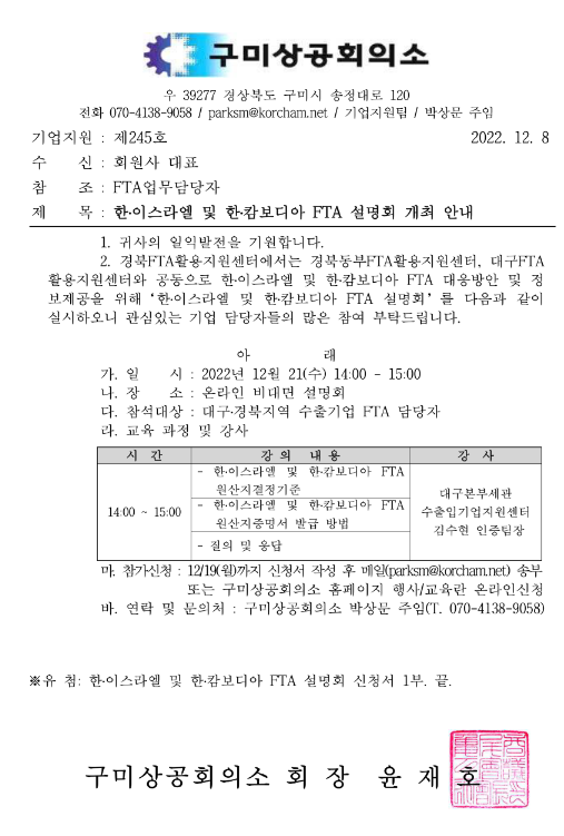 [대구ㆍ경북] 한-이스라엘 및 한-캄보디아 FTA 설명회 개최 안내