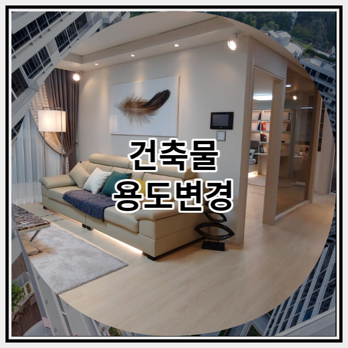  건축물 용도변경 절차 방법과 비용에 대한 모든 것 총정리