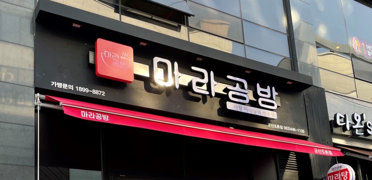  군산조촌동맛집 마라탕 최고조합 꿔바로우! 마라공방 군산조촌점