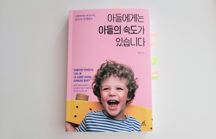  [아들에게는 아들의 속도가 있습니다] 정현숙 작가 아들 육아