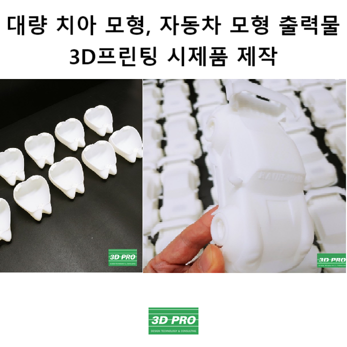 3D프린팅 출력 업체에서 플라스틱 제작하기!