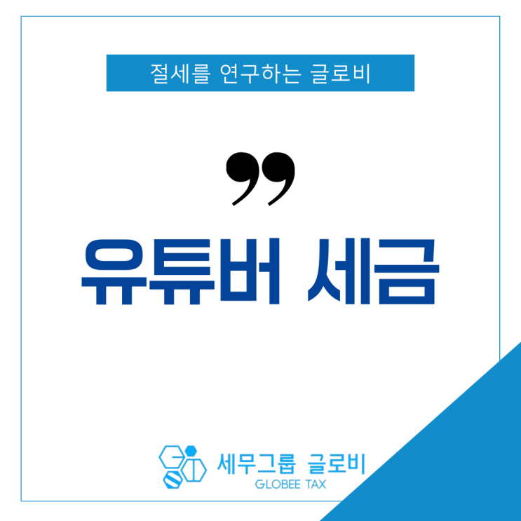  유튜버 세금 수익 나기 시작했다면 주의해야 하는 것?