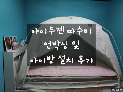  [제품 후기] 겨울 아이방 우풍 및 외풍 찬바람 차단에 좋은 아이두젠 따수미 시그니처 난방텐트 1-2인용 언박싱 / 아이방 설치 내돈 내산 후기
