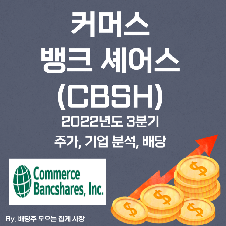 [커머스 뱅크 셰어스] 2022년도 3분기 CBSH, CBSH 주가, CBSH 주식, 기업 분석, 배당 지급일, 배당락일, 배당 성향, 배당 수익률, 배당 성장률