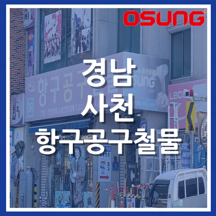  오성오에스씨 오프라인 매장 안내 - 경남 사천 항구종합상사