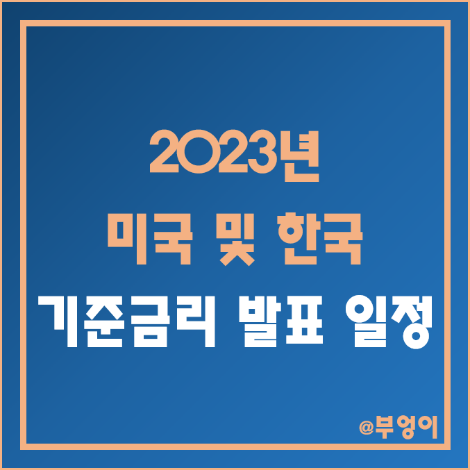 2023년 미국 연준 FOMC 및 한국은행 금융통화위원회 기준금리 발표 일정 (금통위 금리 인상 시간 및 날짜) - 역대 긴급 회의